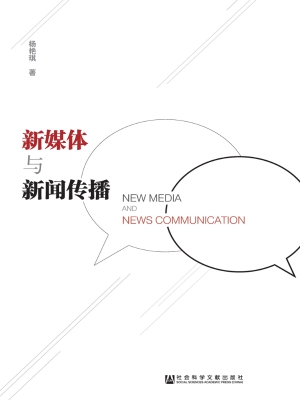 新媒体与新闻传播