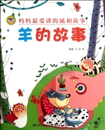 妈妈最爱讲的属相故事