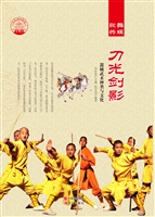 刀光剑影——器械武术