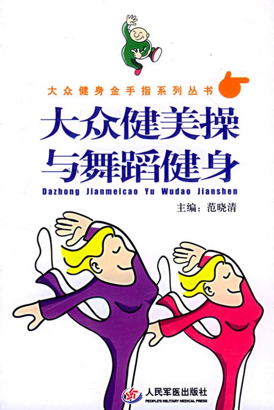 大众健美操与舞蹈健身