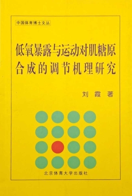 低氧暴露与运动对肌糖