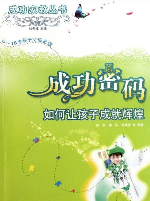 成功密码——如何让孩
