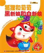 狐狸和葡萄 黑新娘和