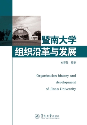 暨南大学组织沿革与发
