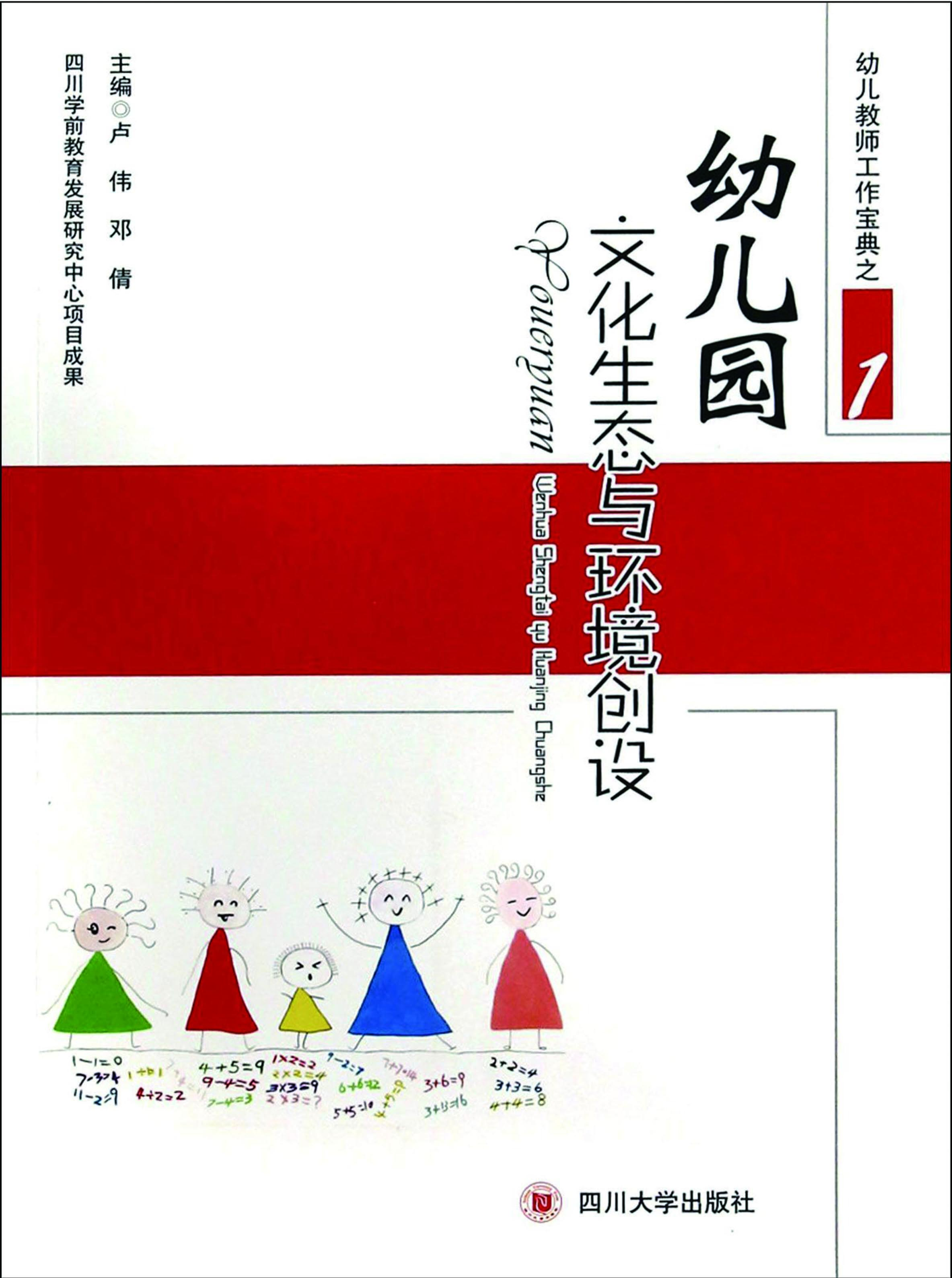 幼儿园文化生态与环境