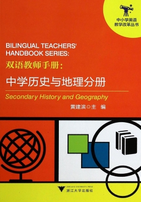 双语教师手册：中学历史