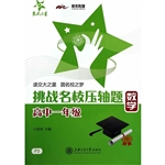 挑战名校压轴题—数学