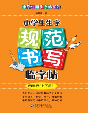 小学生生字规范书写临