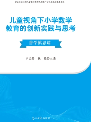 儿童视角下小学数学教