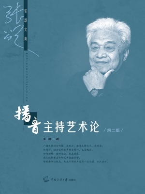 播音主持艺术论