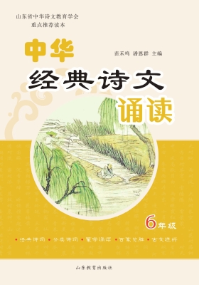 中华经典诗文诵读 六