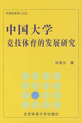 中国大学竞技体育的发