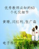 优秀教师必知的83个礼