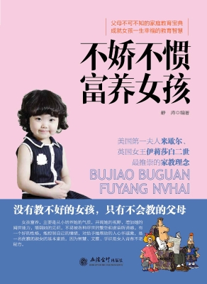 不娇不惯富养女孩