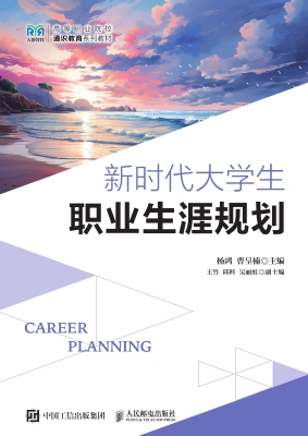 新时代大学生职业生涯