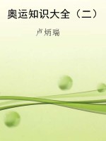 奥运知识大全（二）
