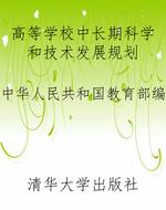 高等学校中长期科学和