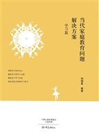 当代家庭教育问题解决