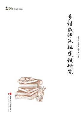 乡村教师队伍建设研究