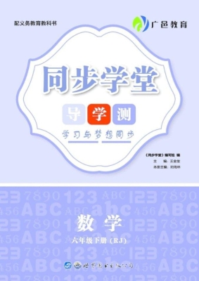同步学堂·导学测——