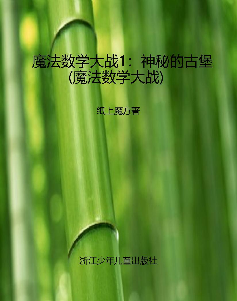 魔法数学大战1：神秘的