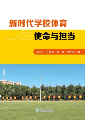 新时代学校体育使命与