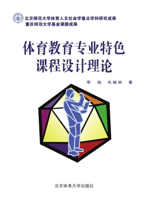 体育教育专业特色课程