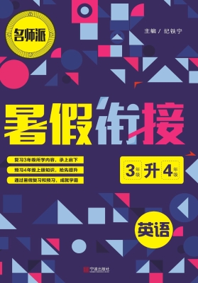 暑假衔接——英语（3升4