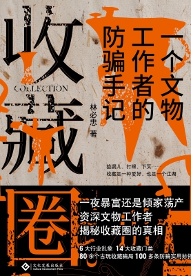 收藏圈——一个文物工