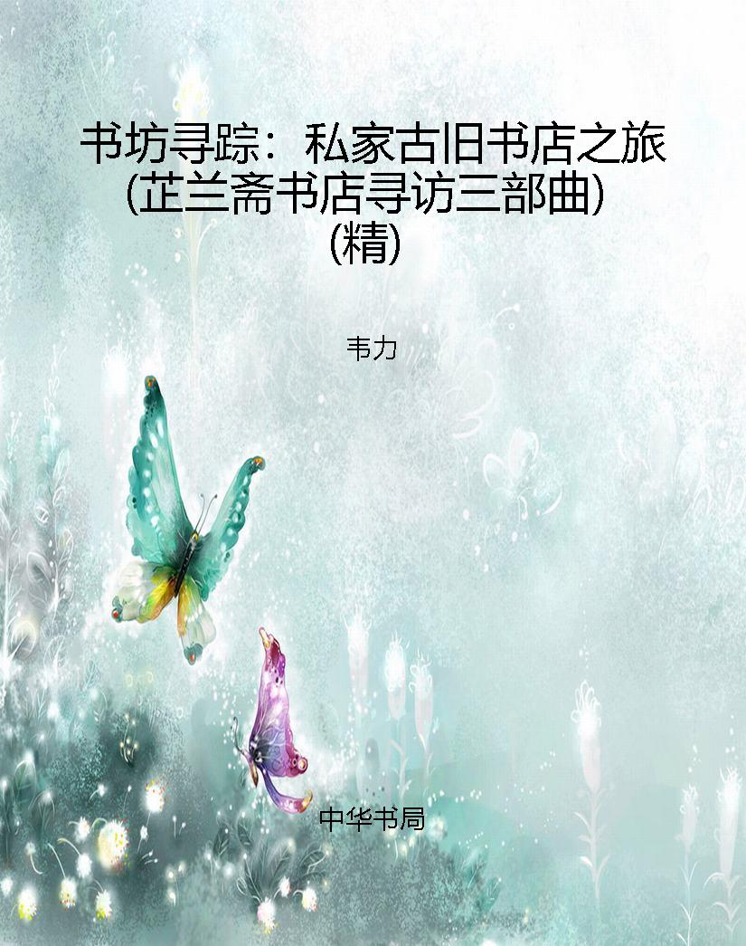 书坊寻踪：私家古旧书店