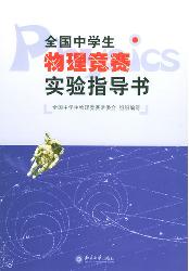 全国中学生物理竞赛实