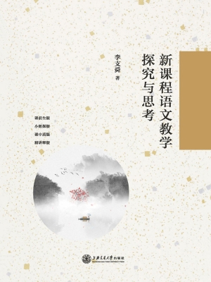 新课程语文教学探究与