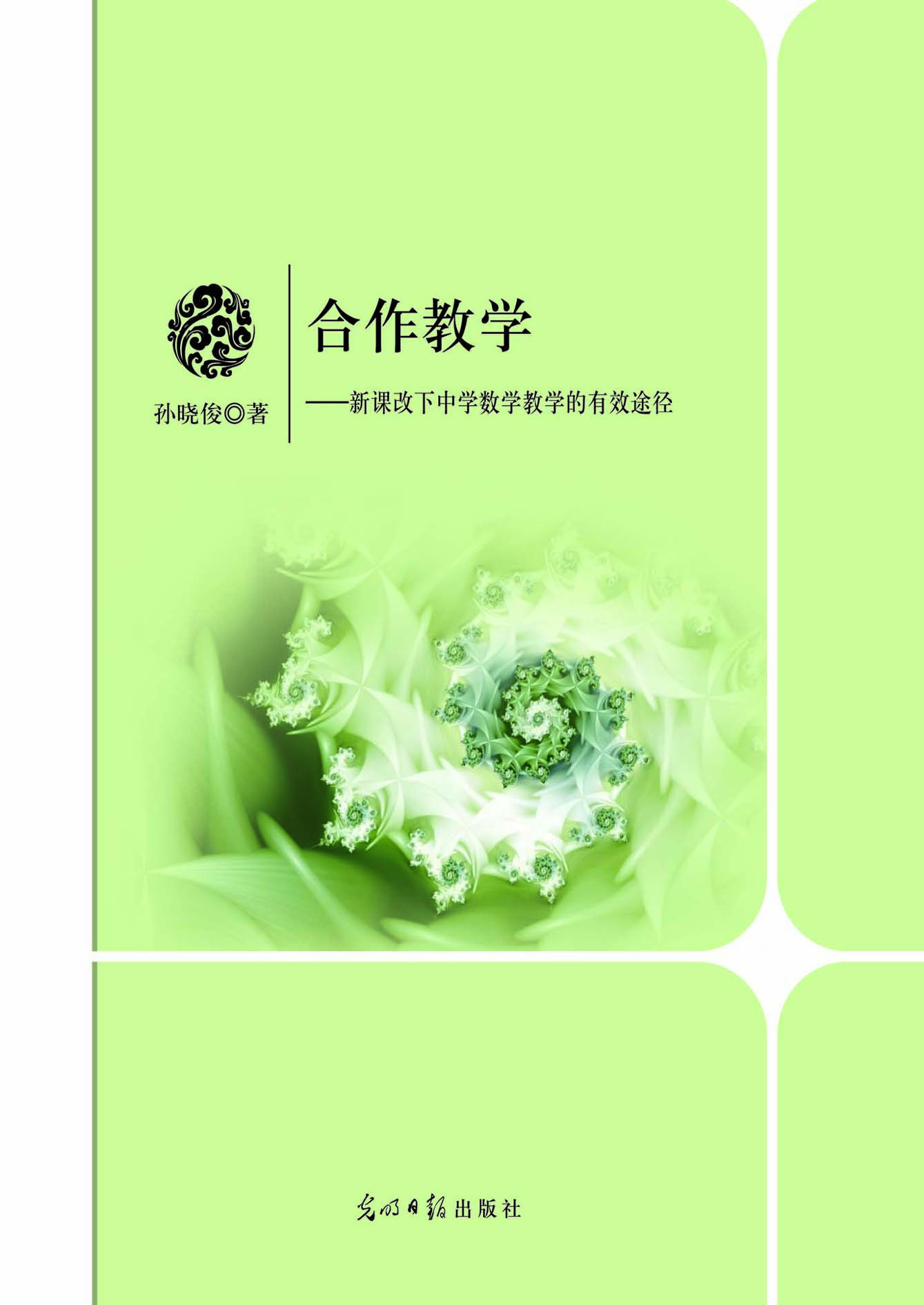 合作教学——新课改下