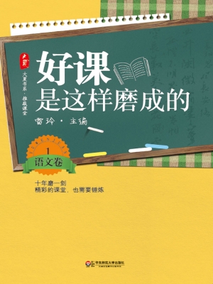 好课是这样磨成的（语文