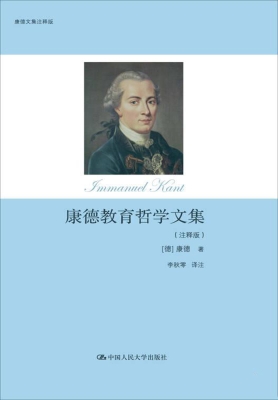 康德教育哲学文集（注释