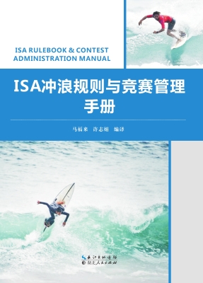 ISA冲浪规则与竞赛管