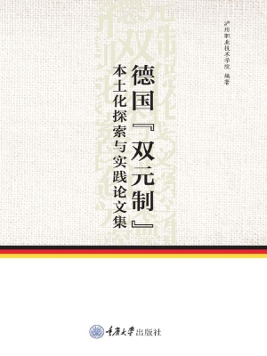 德国“双元制”本土化