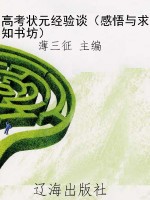 高考状元经验谈（感悟与