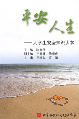 平安人生——大学生安