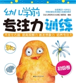 幼儿学前专注力训练（初