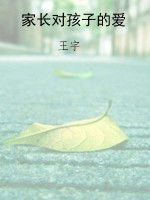 家长对孩子的爱