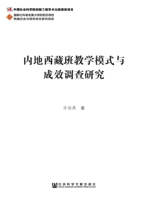 内地西藏班教学模式与