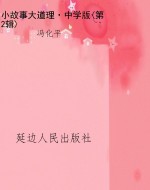 小故事大道理·中学版