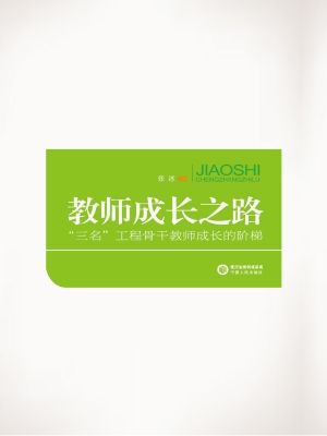 教师成长之路——“三