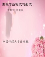 影视专业笔试与面试