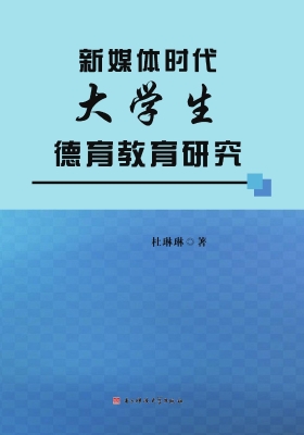新媒体时代大学生德育