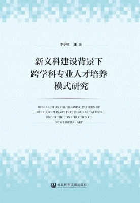 新文科建设背景下跨学