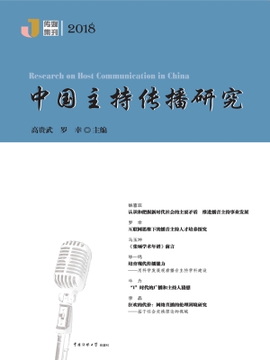中国主持传播研究（2018