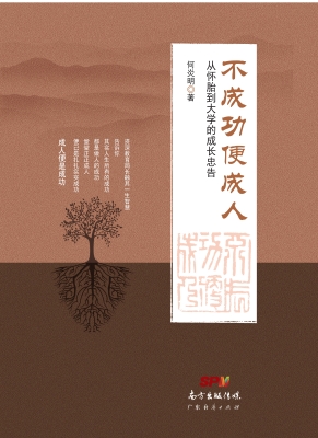 不成功便成人——从怀