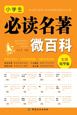 小学生必读名著微百科